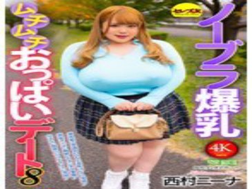 No-bra big-breasted, plump boobs date 8 Nishimura Nina
