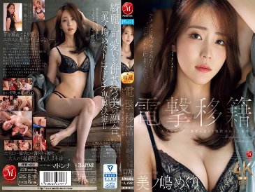 電擊轉移麥當娜專屬 Meguri Minoshima 已進化為成年女性並擁有 3 個充滿激情的內射