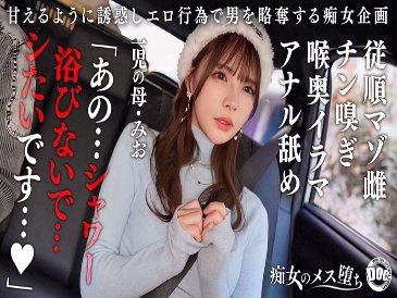 【乖巧的受虐狂婊子】外表可愛，卻有著變態的受虐狂習氣，一個孩子的母親！她將淫蕩的舌頭伸進未洗過的肛門，舔來舔去，興奮不已！她將它深深地含在嘴裡，用淫液弄得滿臉通紅……她的身體從頭到尾都在抽搐，她被狠狠地操，被內射，被顏射！ 【淫蕩的婊子變成蕩婦】【澪】一條澪