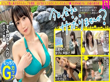 [Sexual Desire Overflow G Cup] A cafe clerk who looks good and a banquet trip from noon on weekdays! ! A Frustrated G Breast Girl Who Hasn't Had A Boyfriend For 3 Years Will Moan And Beg For A Cock When The Erotic Switch Is Turned On! ! 3 shots that taste big tits! ! : Would you like to skip work today? in Shimokitazawa