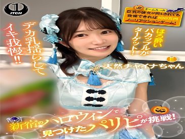 在新宿萬聖節活動中偶遇的派對女孩接受挑戰！這位身材豐滿的女孩無所不能，在無反應遊戲中贏得了100萬日元！天然中國女孩