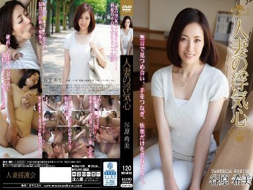 已婚女人的欺骗之心谷原希