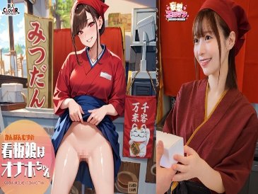 [The poster girl is Onahole-chan] (1) She soothes tired regular customers after work! (2) She delivers energy to customers' homes! (3) She greets customers who have heard the rumors with a smile! (4) It's bustling with customers! Two girls serve customers at the same time! [Fantasy Erotic Manga #Yui]