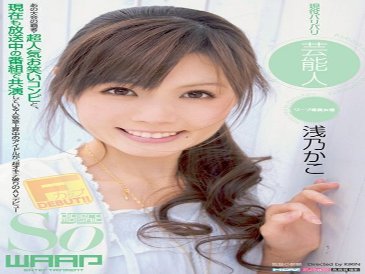 活跃名人浅野佳子